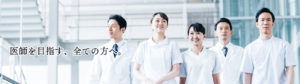 医師を目指す全てのかたへ
