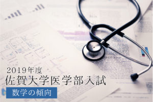 2019佐賀大数学傾向と対策