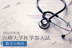 2019宮大数学傾向と対策