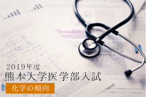2019熊大化学傾向と対策
