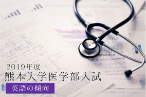 2019熊大英語傾向と対策