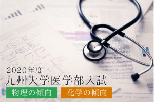 2020九大物理化学傾向と対策