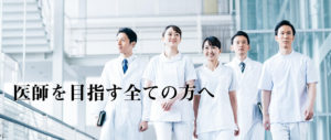 医師を目指す全ての方へ