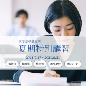 2021PMD医学部専門予備校の夏期講習